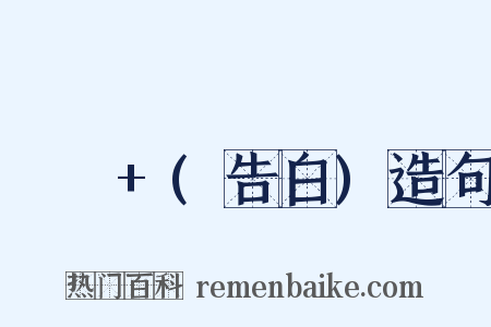 고백+(告白)造句是什么意思的图片